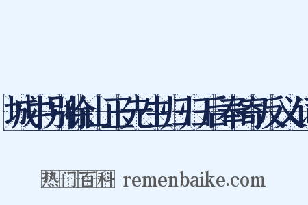 城中别徐山玉先生归归后奉寄反义词是什么意思的图片